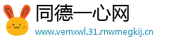同德一心网